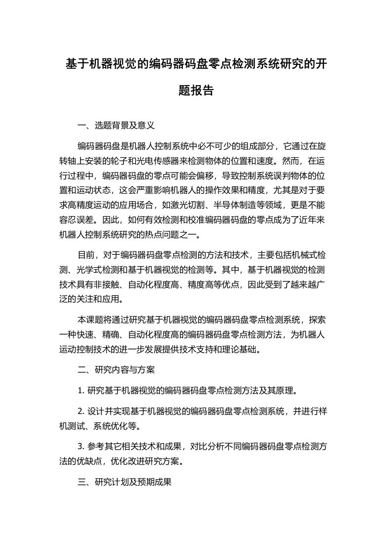 基于机器视觉的编码器码盘零点检测系统研究的开题报告