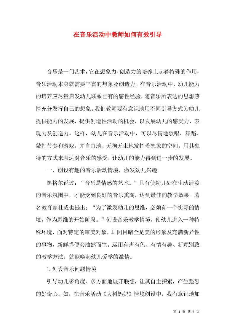 在音乐活动中教师如何有效引导