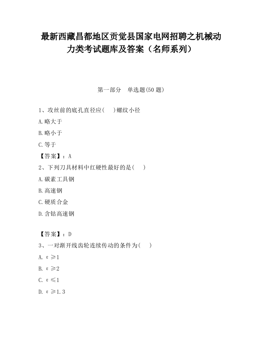 最新西藏昌都地区贡觉县国家电网招聘之机械动力类考试题库及答案（名师系列）