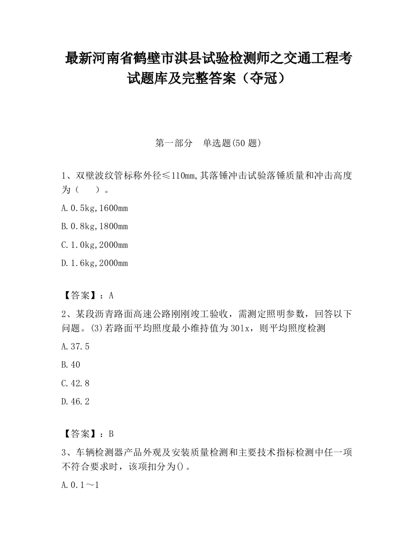 最新河南省鹤壁市淇县试验检测师之交通工程考试题库及完整答案（夺冠）