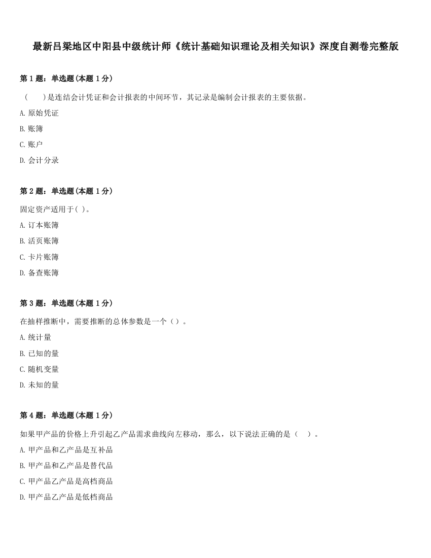 最新吕梁地区中阳县中级统计师《统计基础知识理论及相关知识》深度自测卷完整版