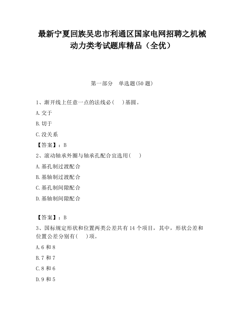 最新宁夏回族吴忠市利通区国家电网招聘之机械动力类考试题库精品（全优）