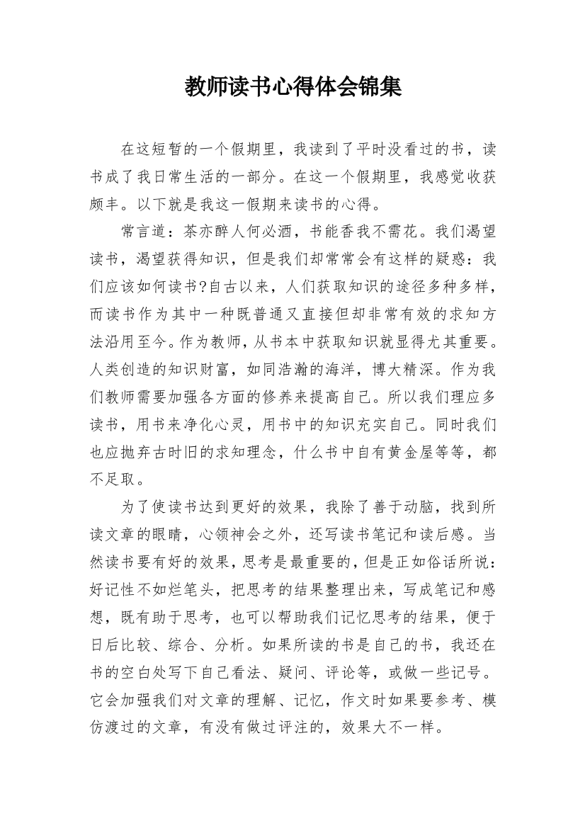 教师读书心得体会锦集_1