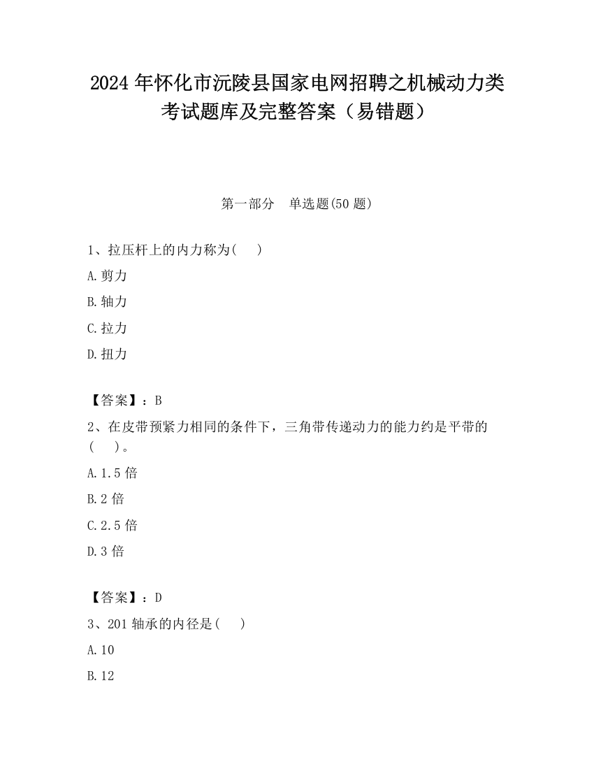 2024年怀化市沅陵县国家电网招聘之机械动力类考试题库及完整答案（易错题）