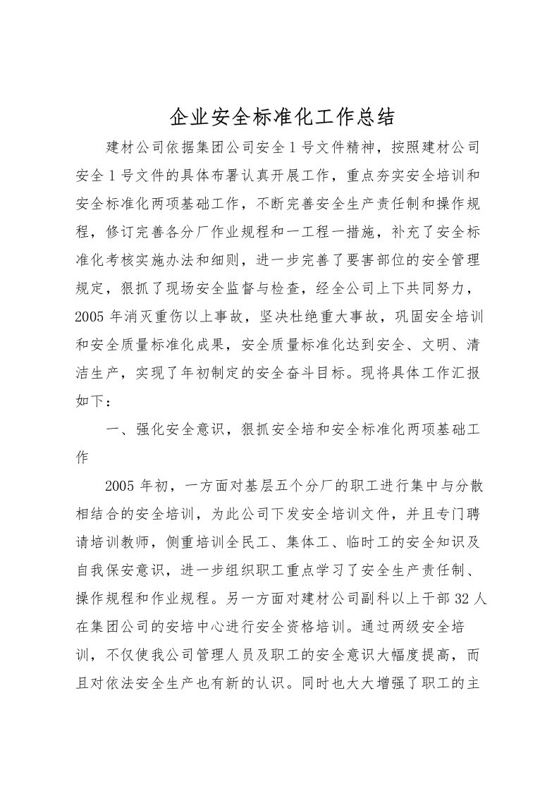 2022企业安全标准化工作总结