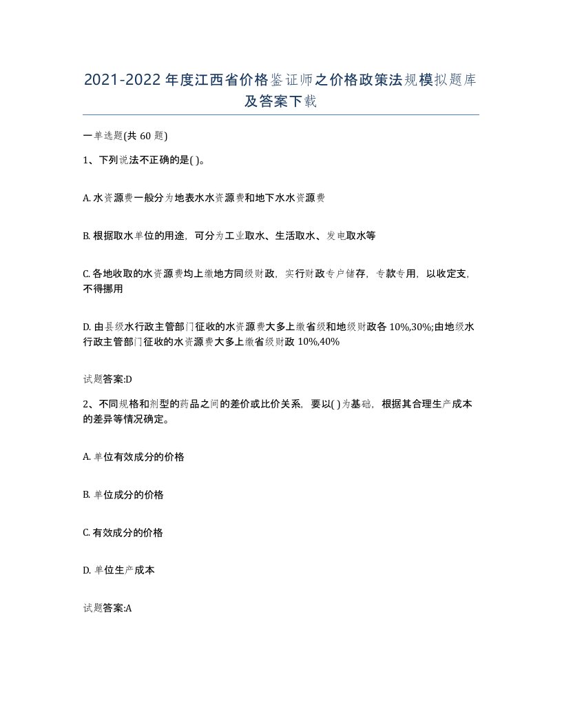 2021-2022年度江西省价格鉴证师之价格政策法规模拟题库及答案