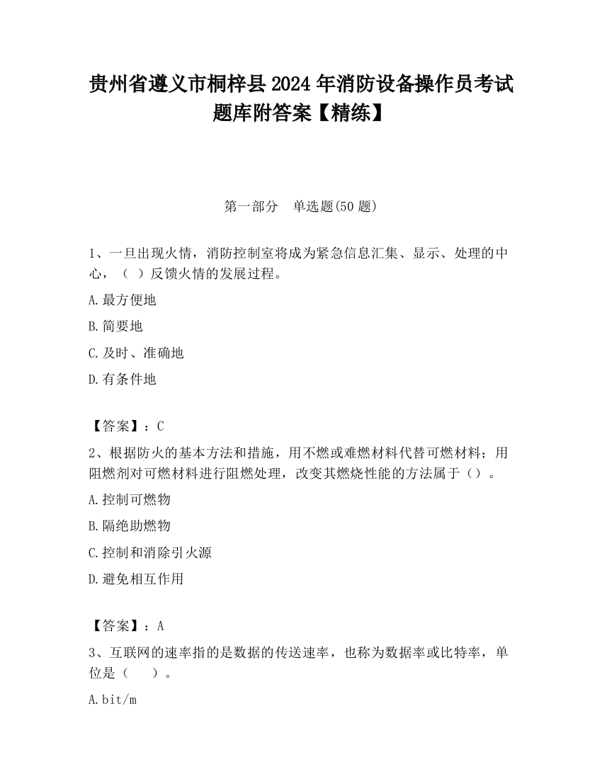 贵州省遵义市桐梓县2024年消防设备操作员考试题库附答案【精练】