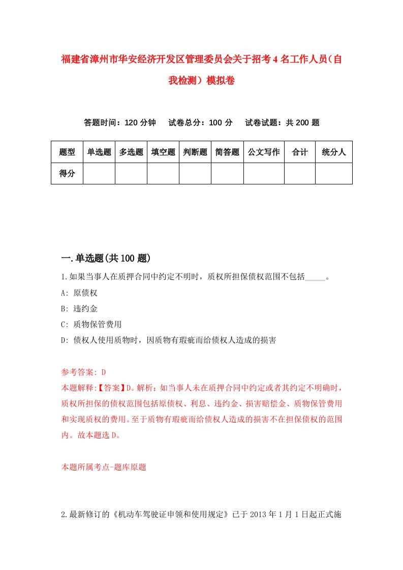 福建省漳州市华安经济开发区管理委员会关于招考4名工作人员自我检测模拟卷第1卷