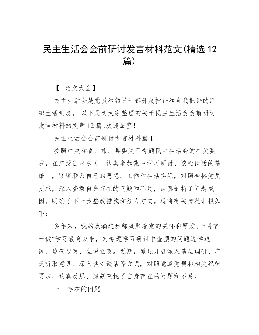 民主生活会会前研讨发言材料范文(精选12篇)