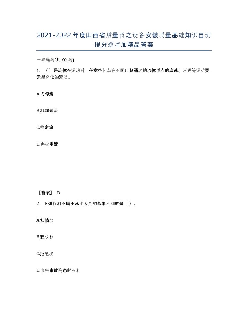 2021-2022年度山西省质量员之设备安装质量基础知识自测提分题库加答案