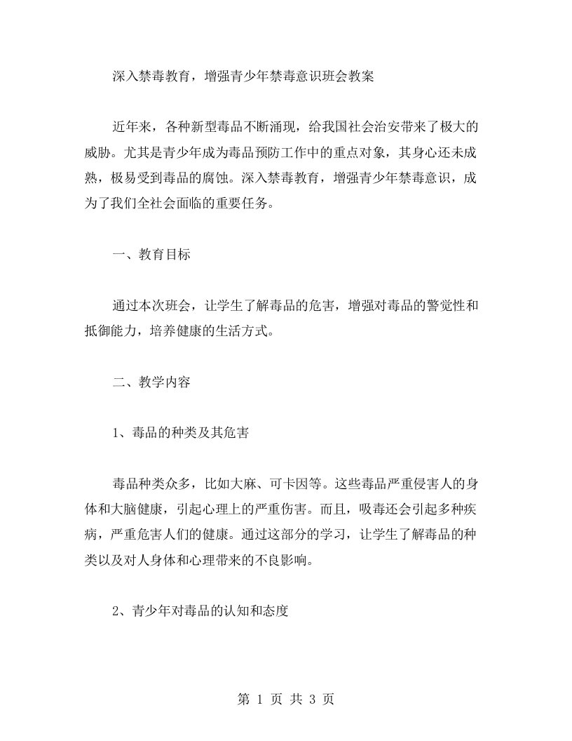 深入禁毒教育，增强青少年禁毒意识班会教案