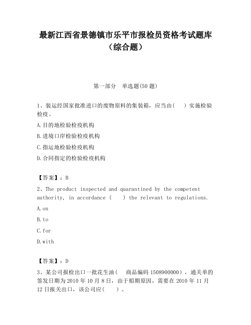 最新江西省景德镇市乐平市报检员资格考试题库（综合题）