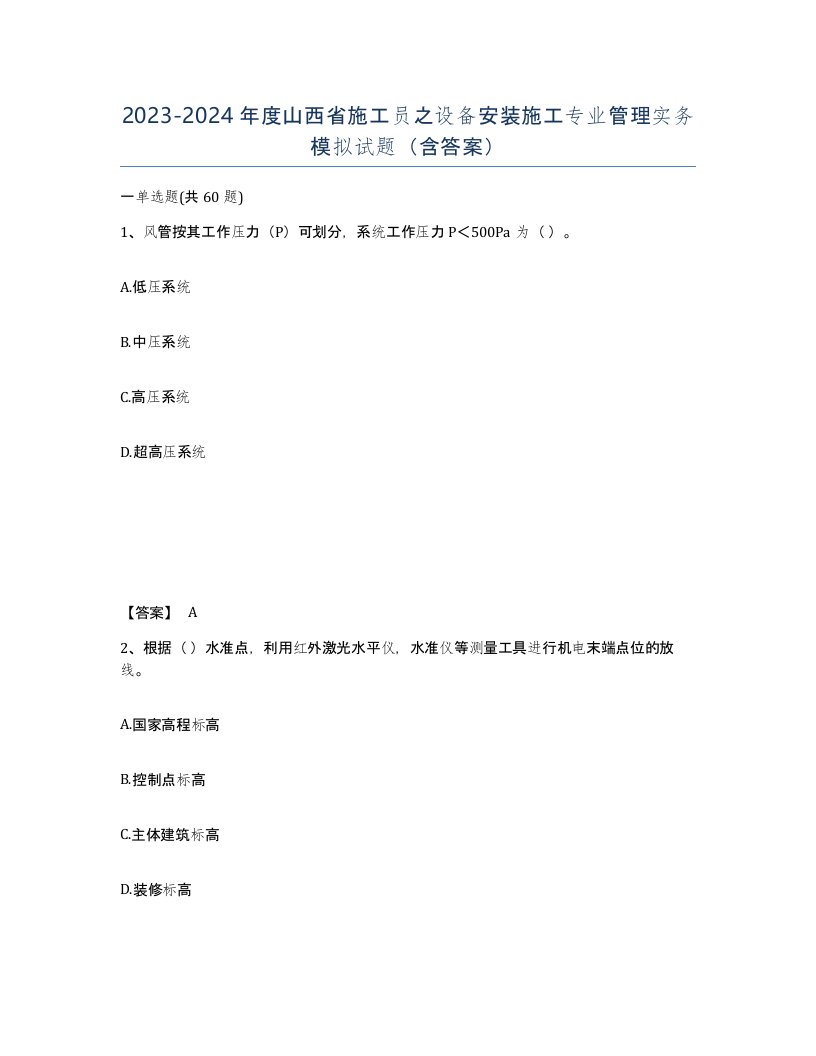 2023-2024年度山西省施工员之设备安装施工专业管理实务模拟试题含答案