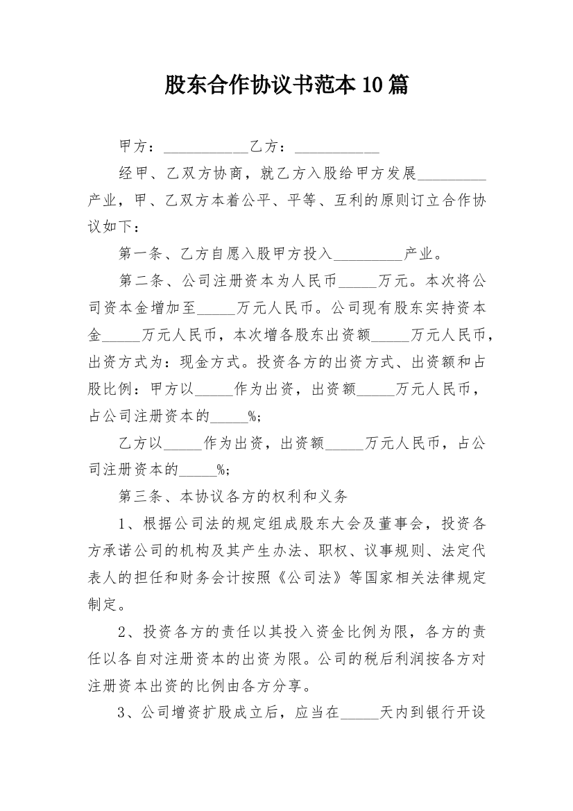 股东合作协议书范本10篇