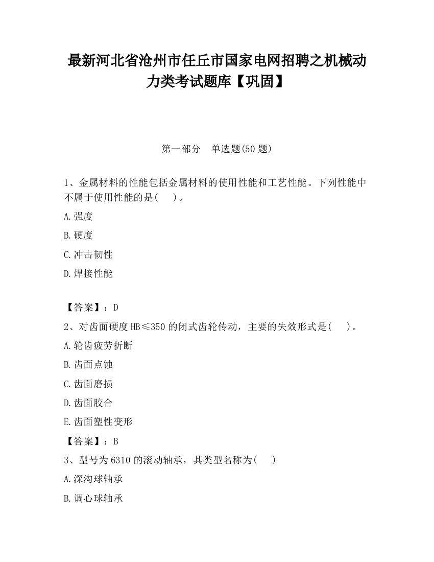 最新河北省沧州市任丘市国家电网招聘之机械动力类考试题库【巩固】