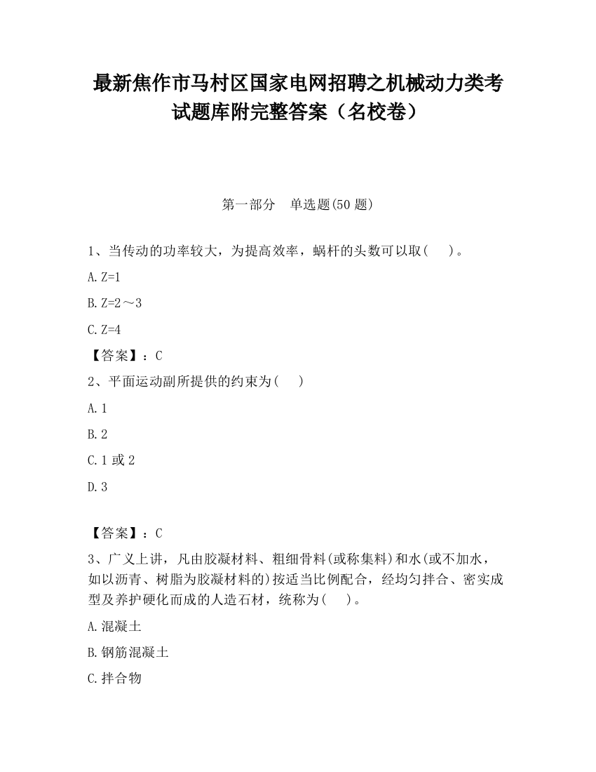 最新焦作市马村区国家电网招聘之机械动力类考试题库附完整答案（名校卷）