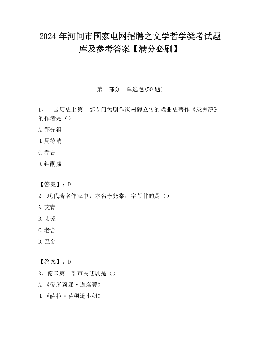 2024年河间市国家电网招聘之文学哲学类考试题库及参考答案【满分必刷】