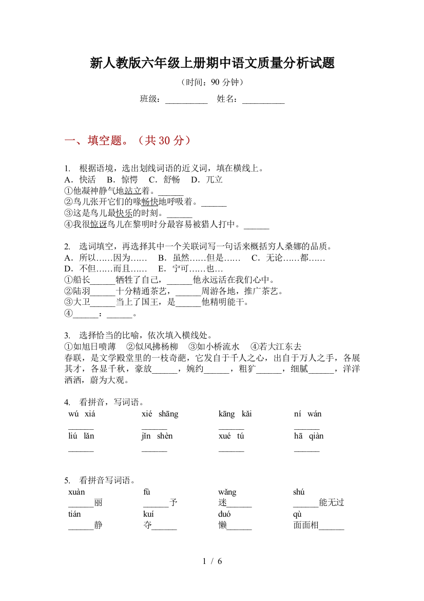 新人教版六年级上册期中语文质量分析试题