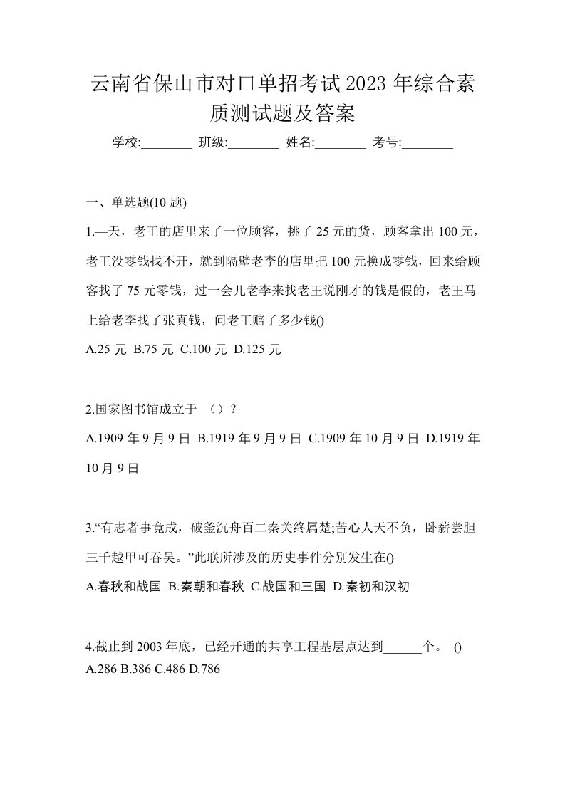 云南省保山市对口单招考试2023年综合素质测试题及答案