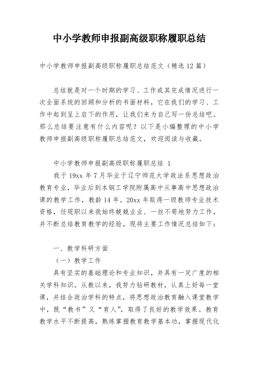 中小学教师申报副高级职称履职总结