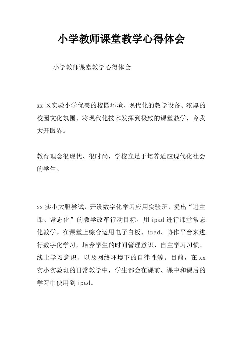 小学教师课堂教学心得体会