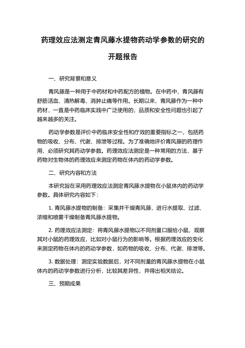 药理效应法测定青风藤水提物药动学参数的研究的开题报告