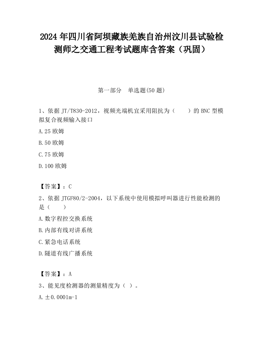 2024年四川省阿坝藏族羌族自治州汶川县试验检测师之交通工程考试题库含答案（巩固）