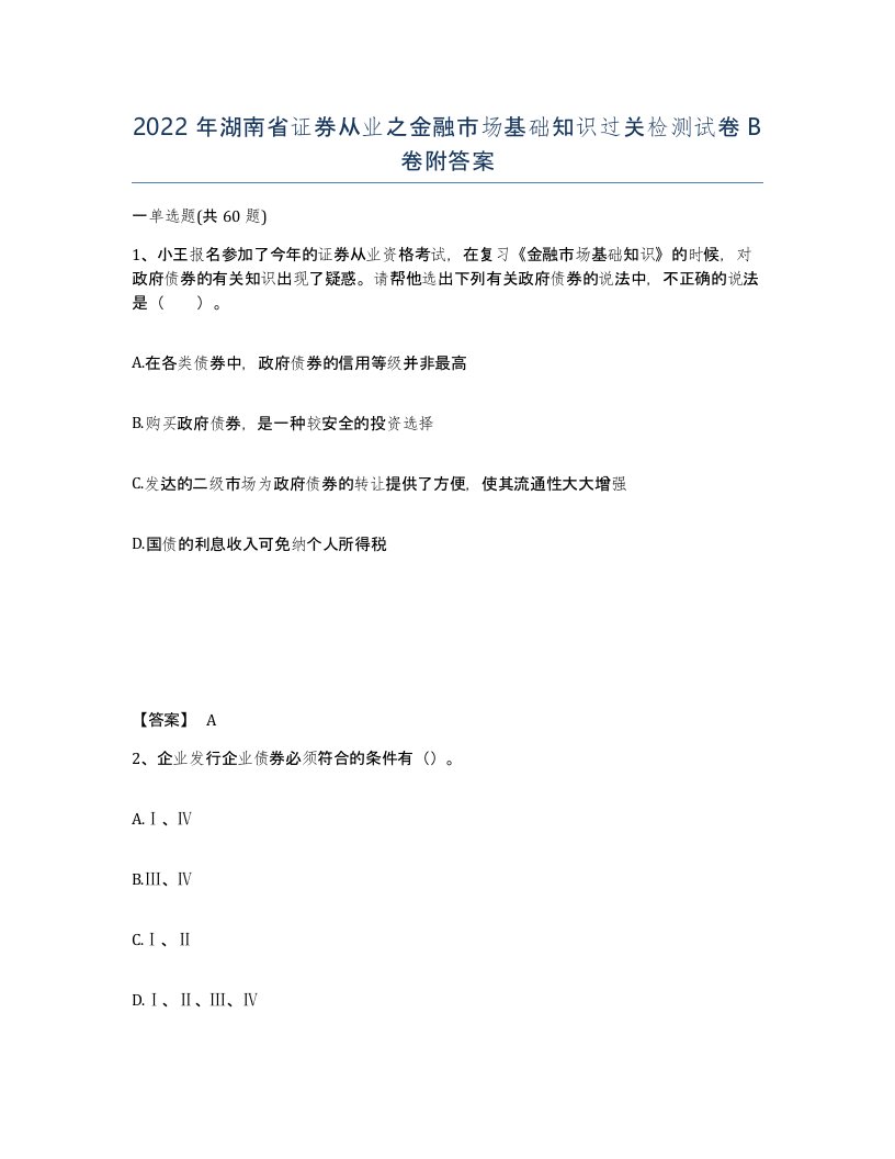 2022年湖南省证券从业之金融市场基础知识过关检测试卷B卷附答案