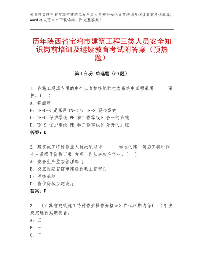 历年陕西省宝鸡市建筑工程三类人员安全知识岗前培训及继续教育考试附答案（预热题）