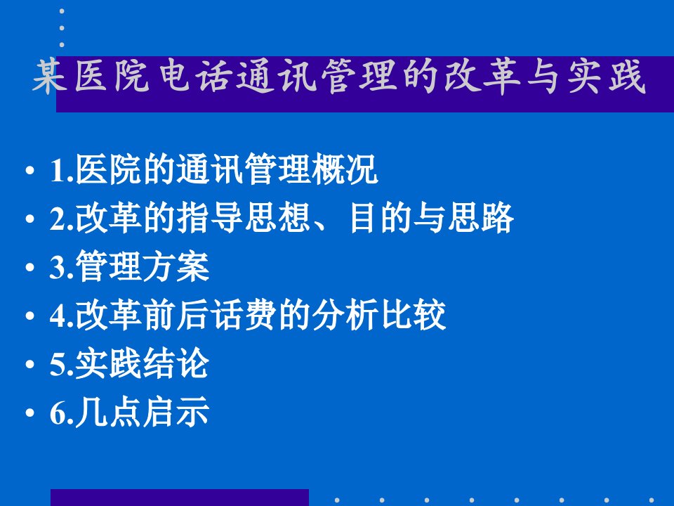 多路电话密码计费系统管理成功案例