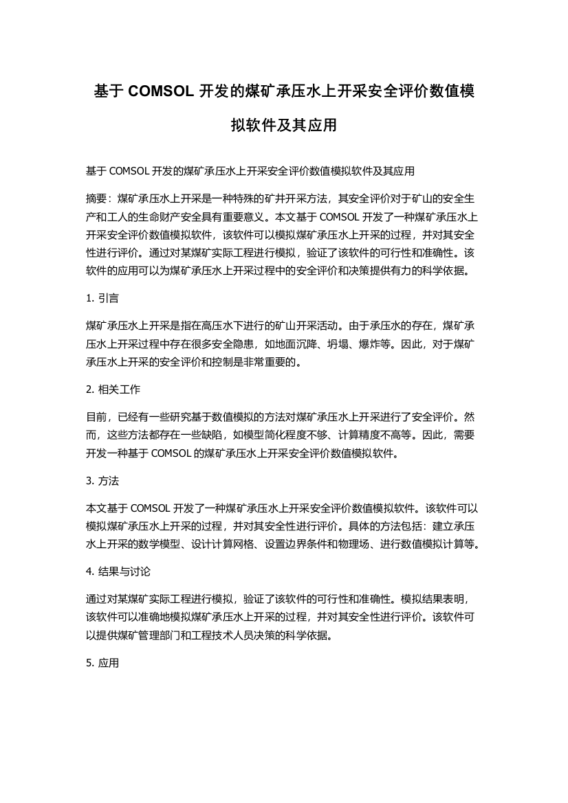 基于COMSOL开发的煤矿承压水上开采安全评价数值模拟软件及其应用