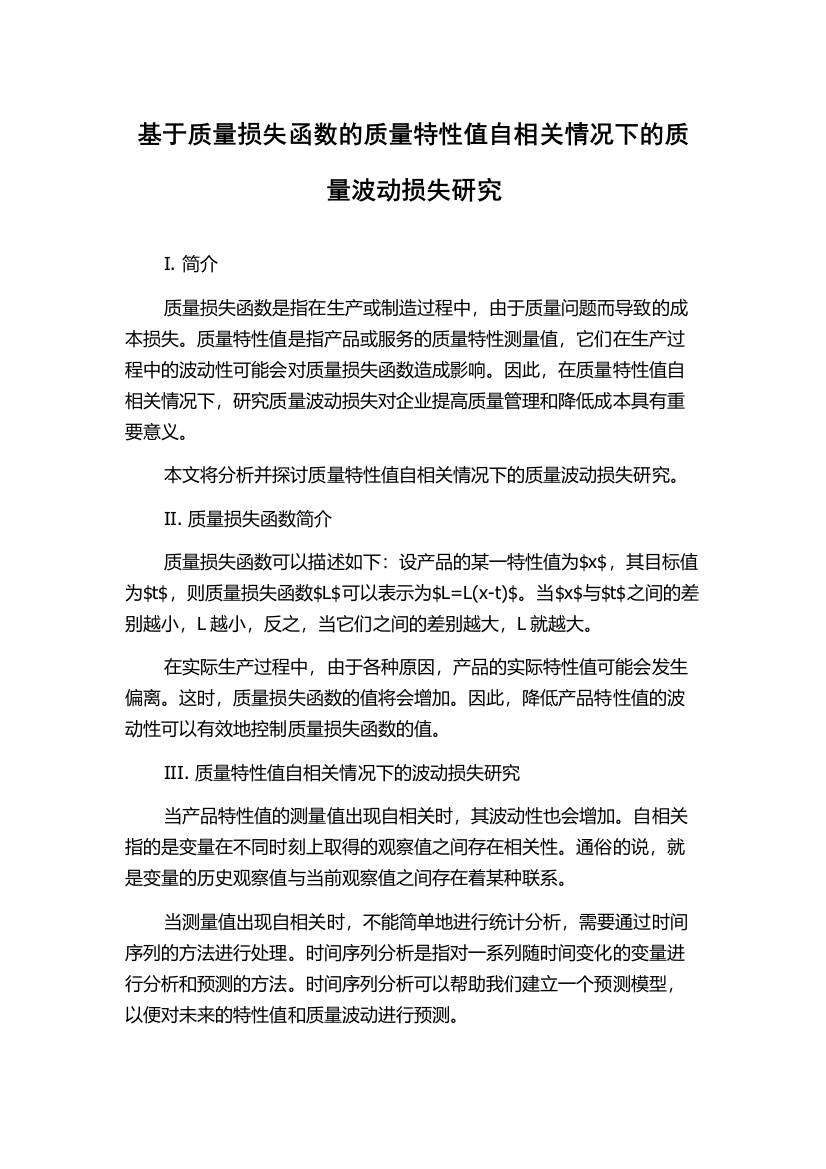 基于质量损失函数的质量特性值自相关情况下的质量波动损失研究