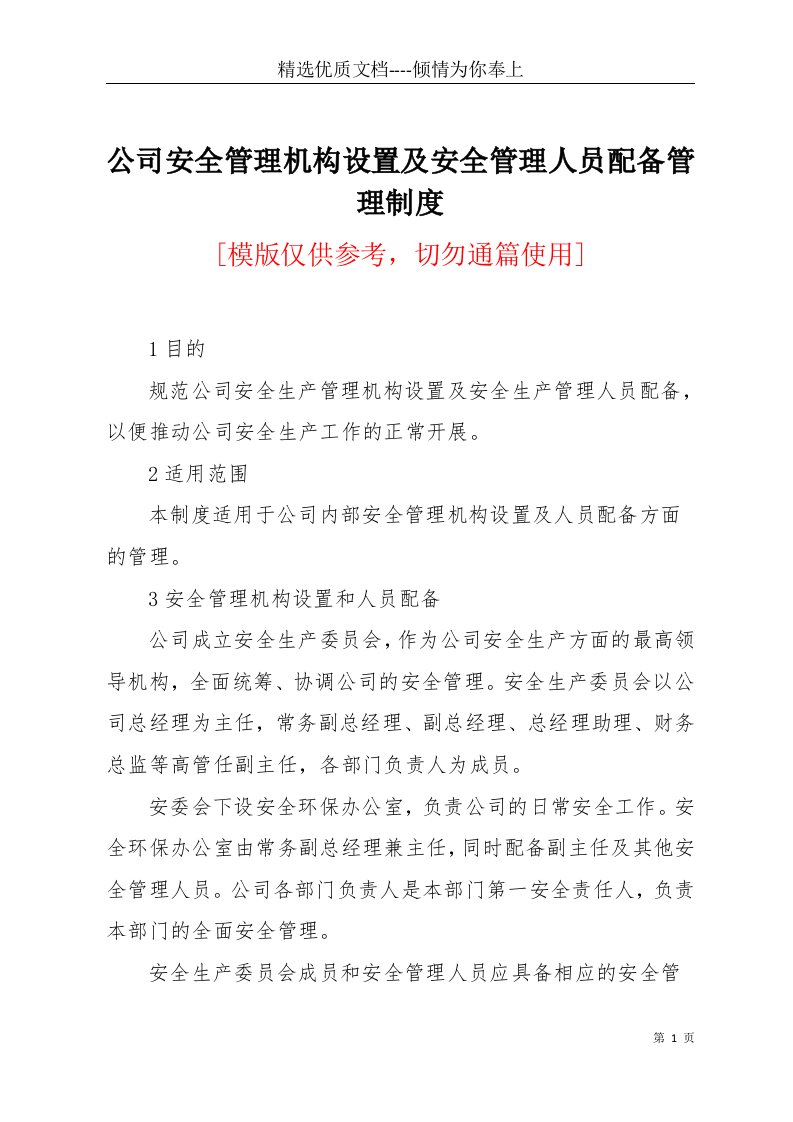 公司安全管理机构设置及安全管理人员配备管理制度(共3页)