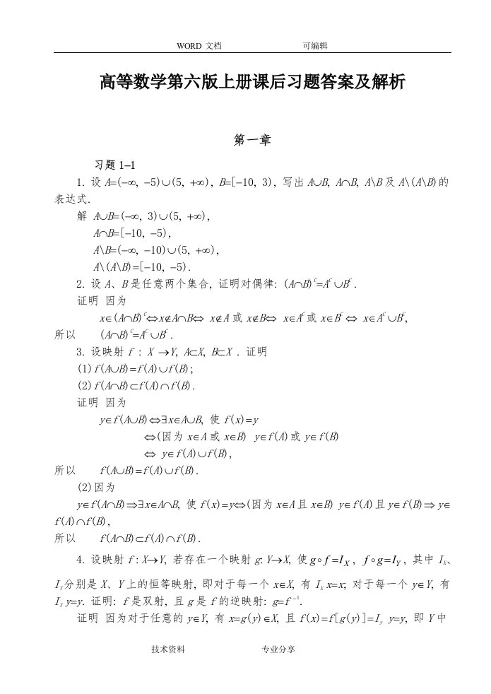 高等数学第六版(同济大学)上册课后习题答案解析