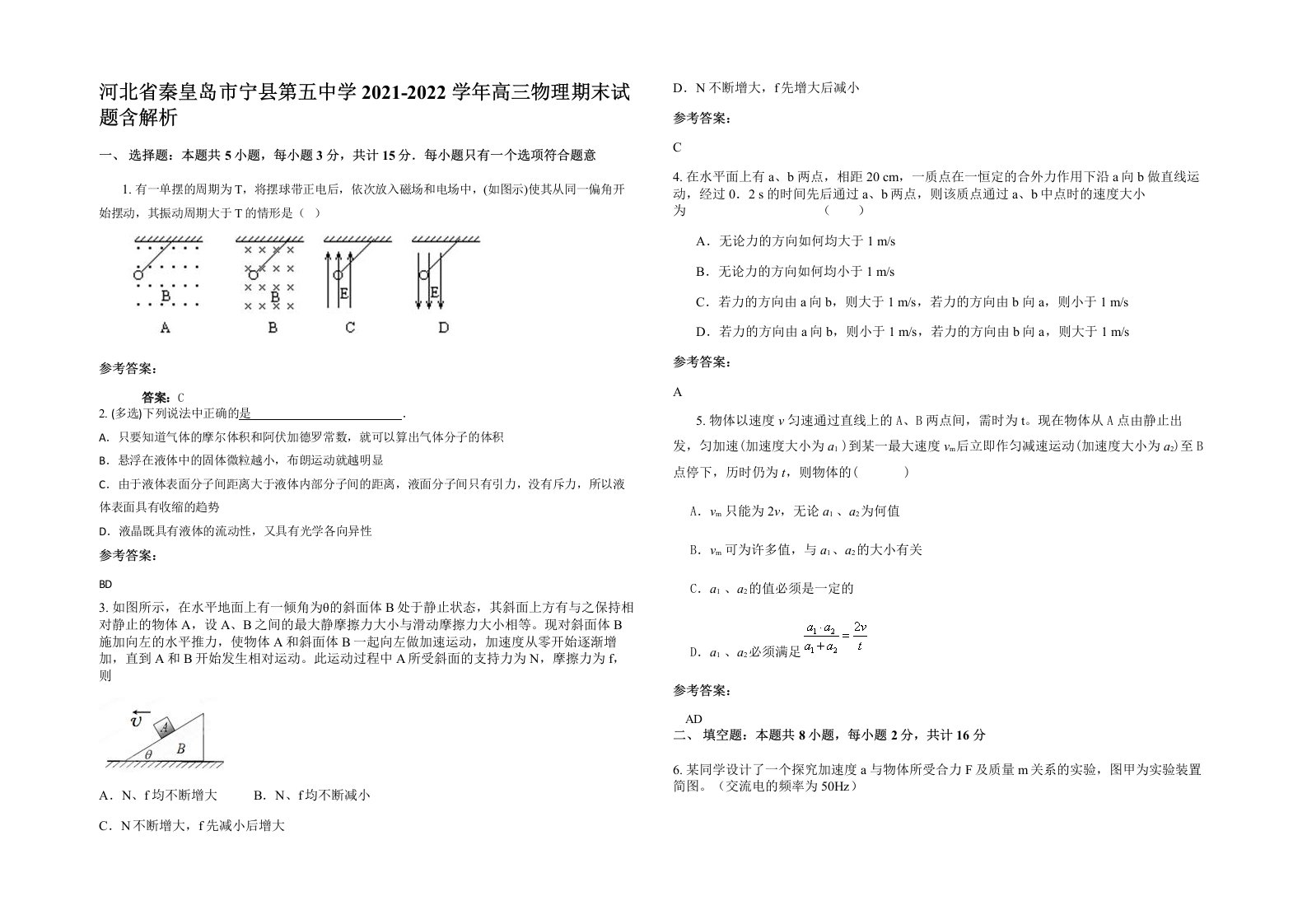 河北省秦皇岛市宁县第五中学2021-2022学年高三物理期末试题含解析