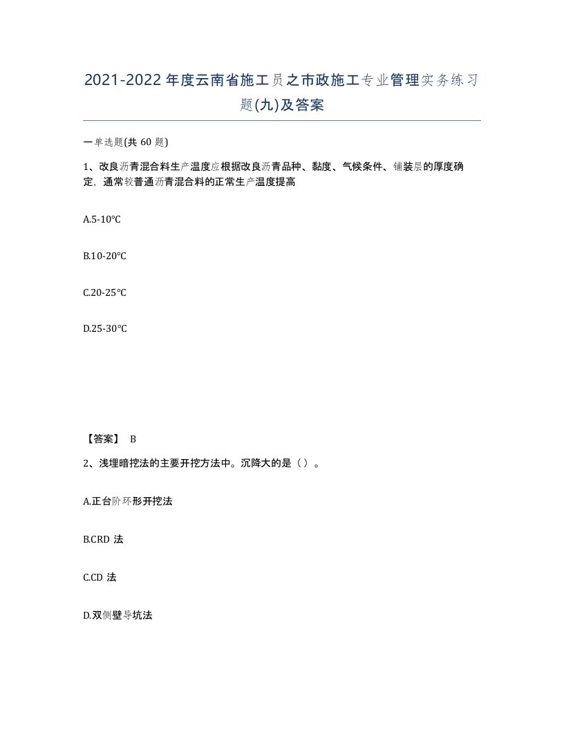 2021-2022年度云南省施工员之市政施工专业管理实务练习题九及答案