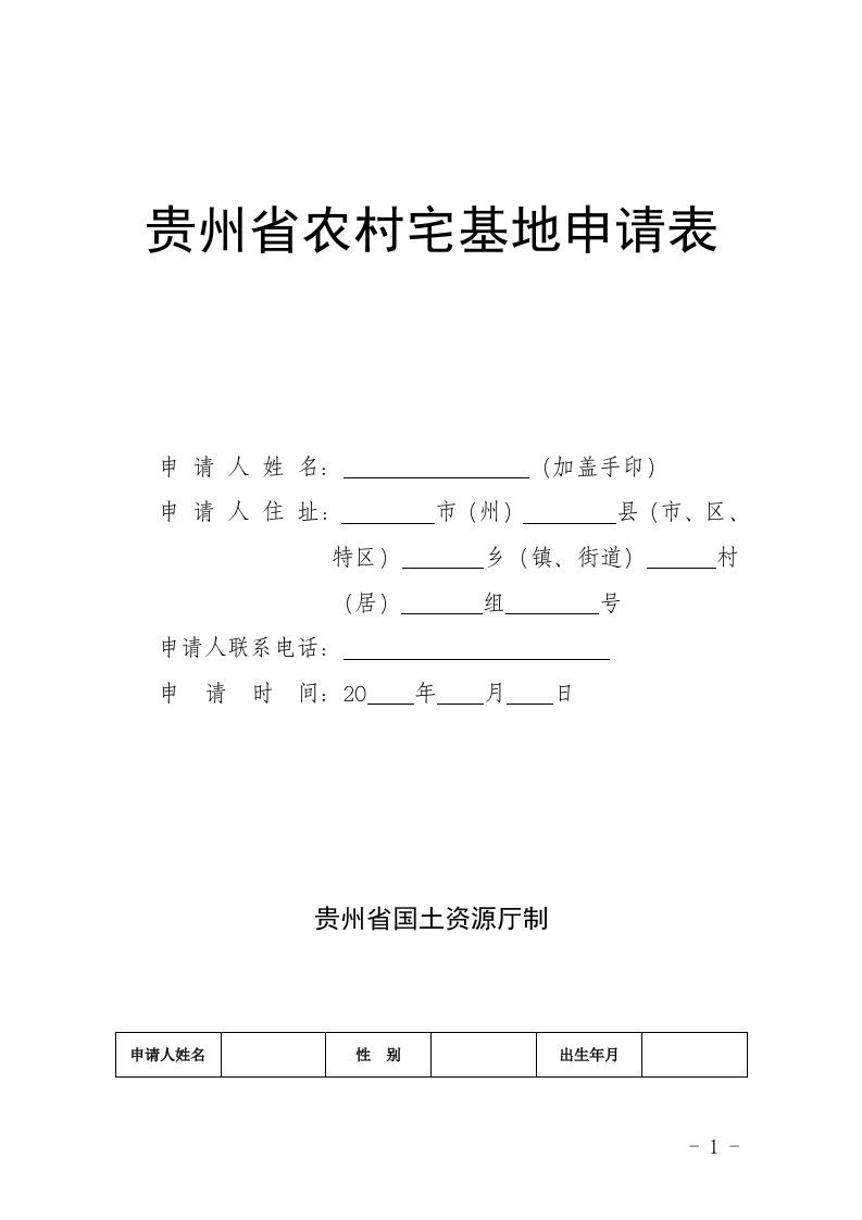 贵州农村宅基地申请表