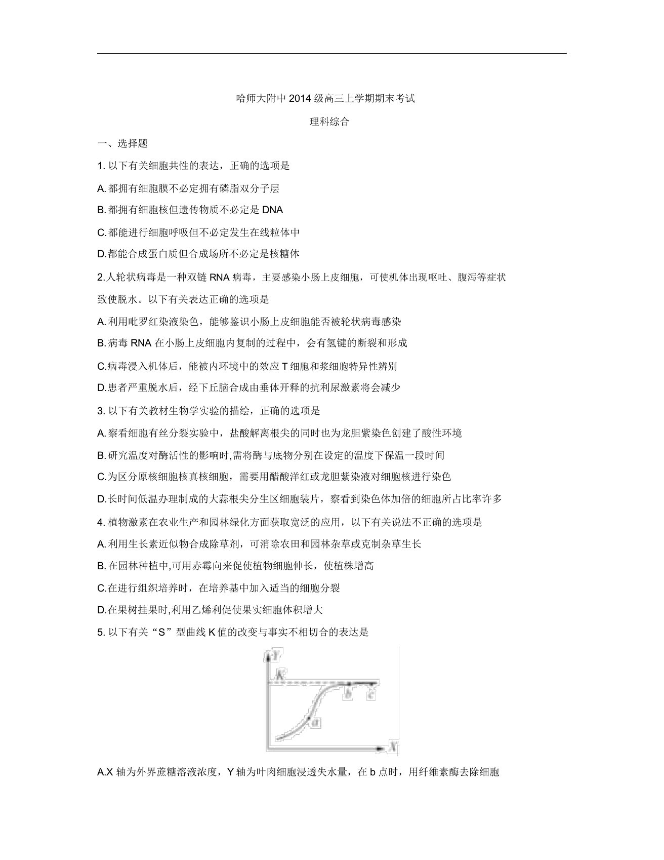 黑龙江省哈师大附中届高三上学期期末考试理综生物试题Word版含