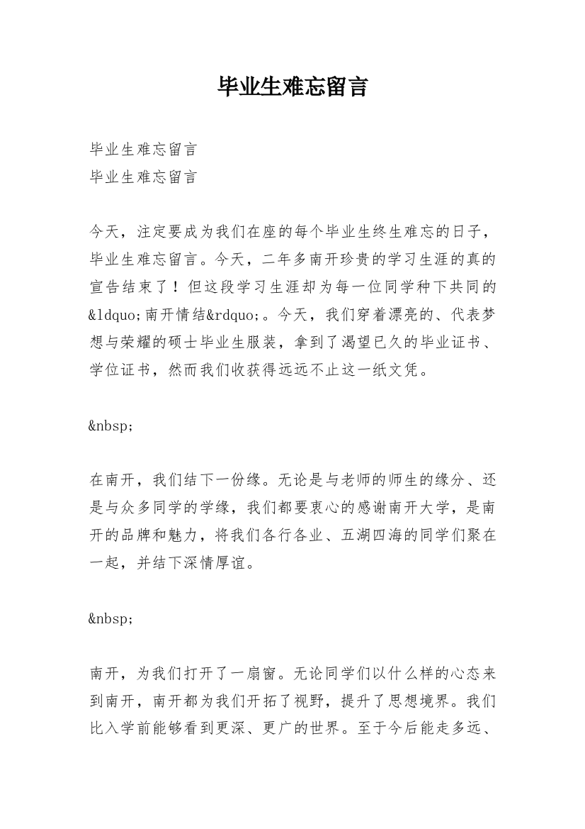 毕业生难忘留言