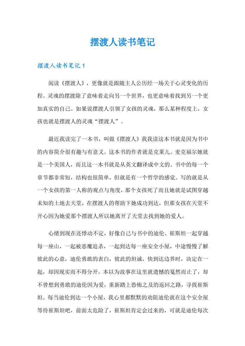 摆渡人读书笔记（整合汇编）