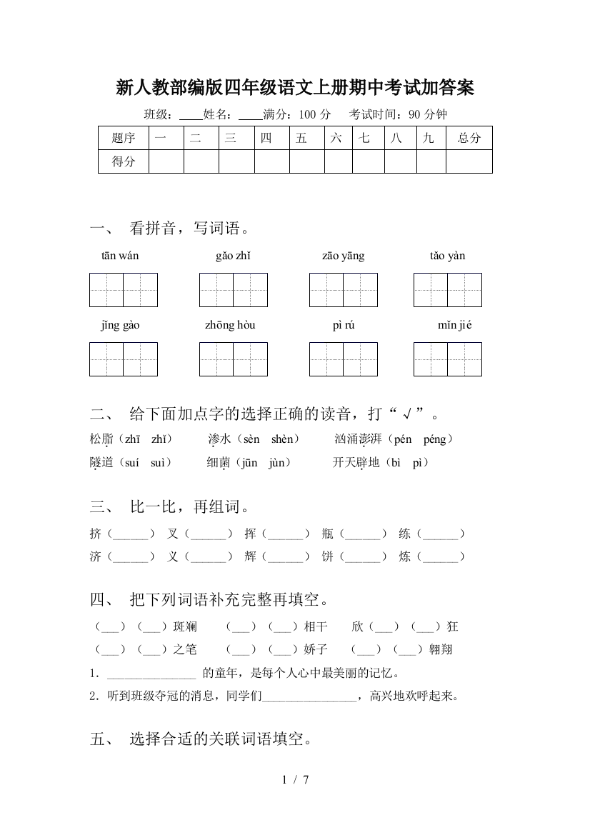 新人教部编版四年级语文上册期中考试加答案