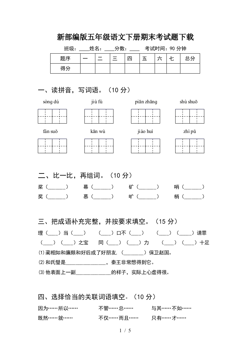 新部编版五年级语文下册期末考试题下载