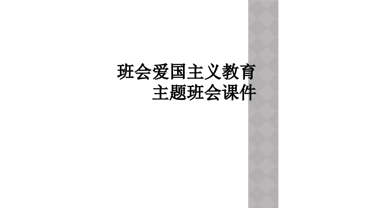 班会爱国主义教育主题班会课件