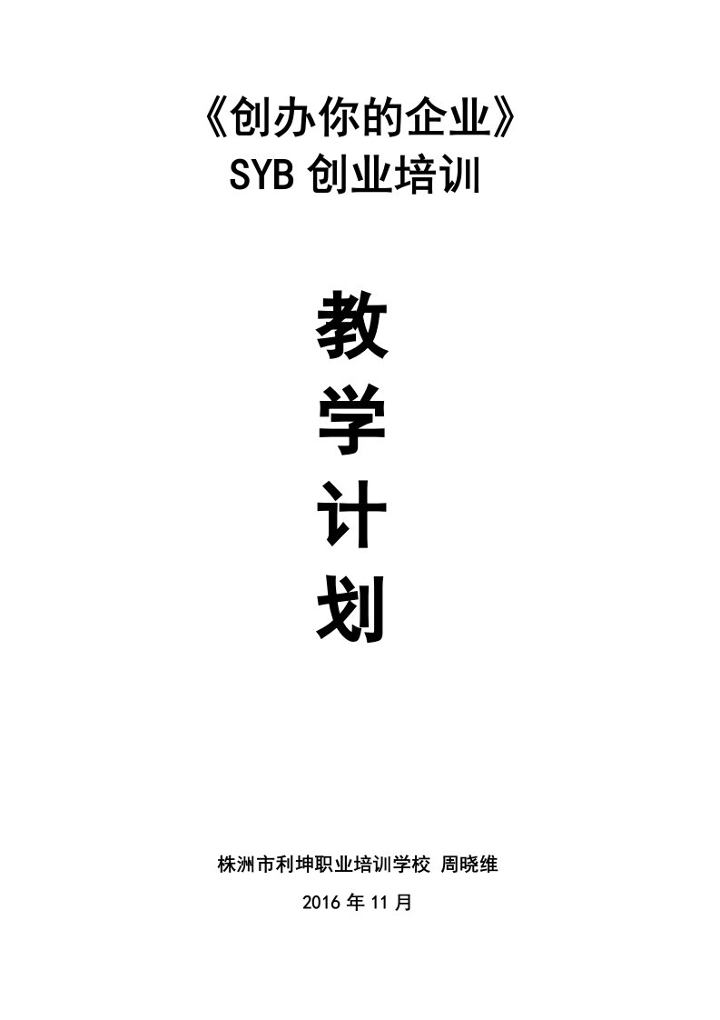 SYB创业培训教学计划(教案)