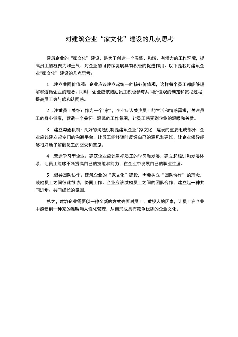 对建筑企业“家文化”建设的几点思考