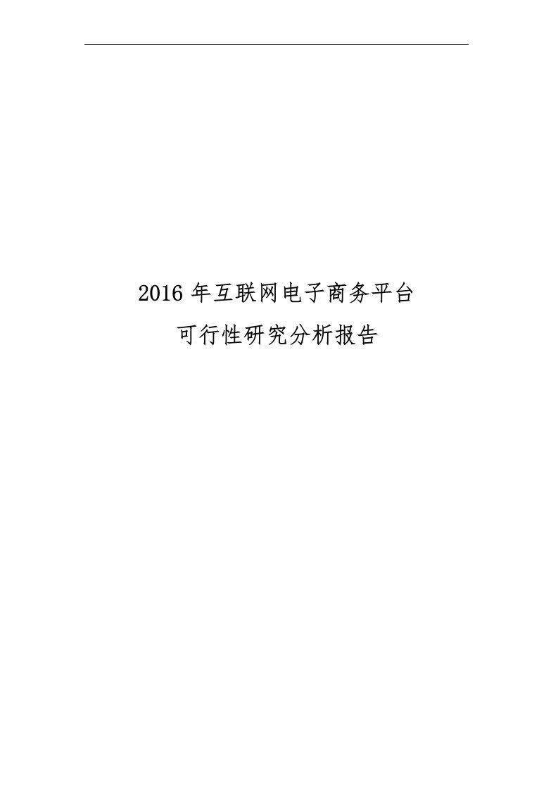 2016年互联网电子商务平台可行性研究分析报告