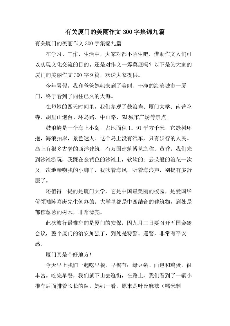 有关厦门的美丽作文300字集锦九篇