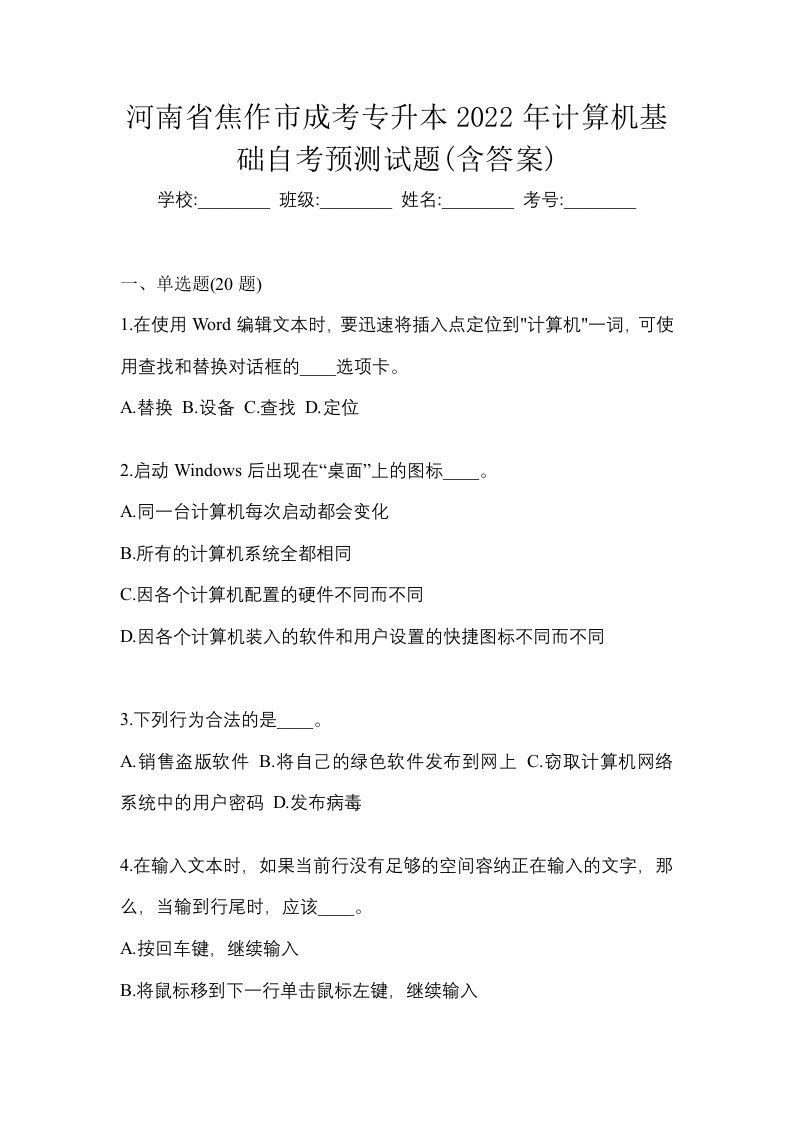 河南省焦作市成考专升本2022年计算机基础自考预测试题含答案