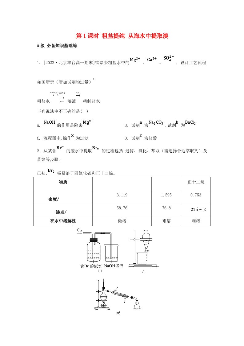 江苏专版2023_2024学年新教材高中化学专题3从海水中获得的化学物质第三单元海洋化学资源的综合利用第1课时粗盐提纯从海水中提取溴分层作业苏教版必修第一册