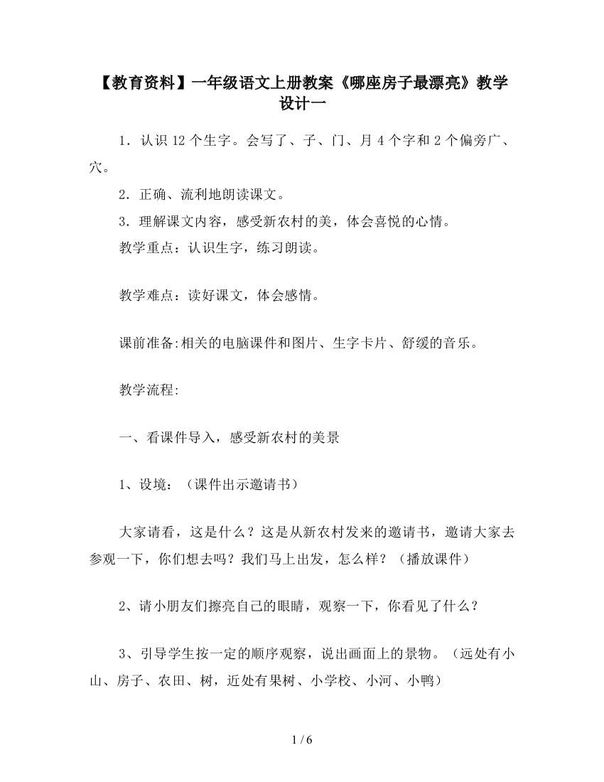 【教育资料】一年级语文上册教案《哪座房子最漂亮》教学设计一